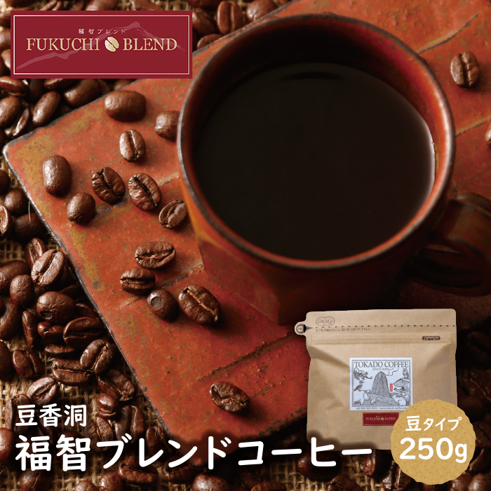 【豆】福智ブレンドコーヒー