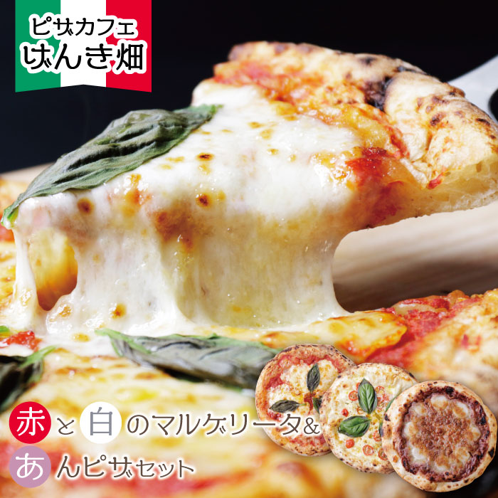げんき畑 ピザ 3枚セット＜赤・白・あんピザ＞