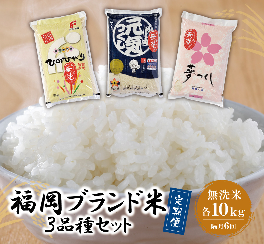 無洗米 福岡県産米3品種セット「6kg」定期便(隔月・年6回)