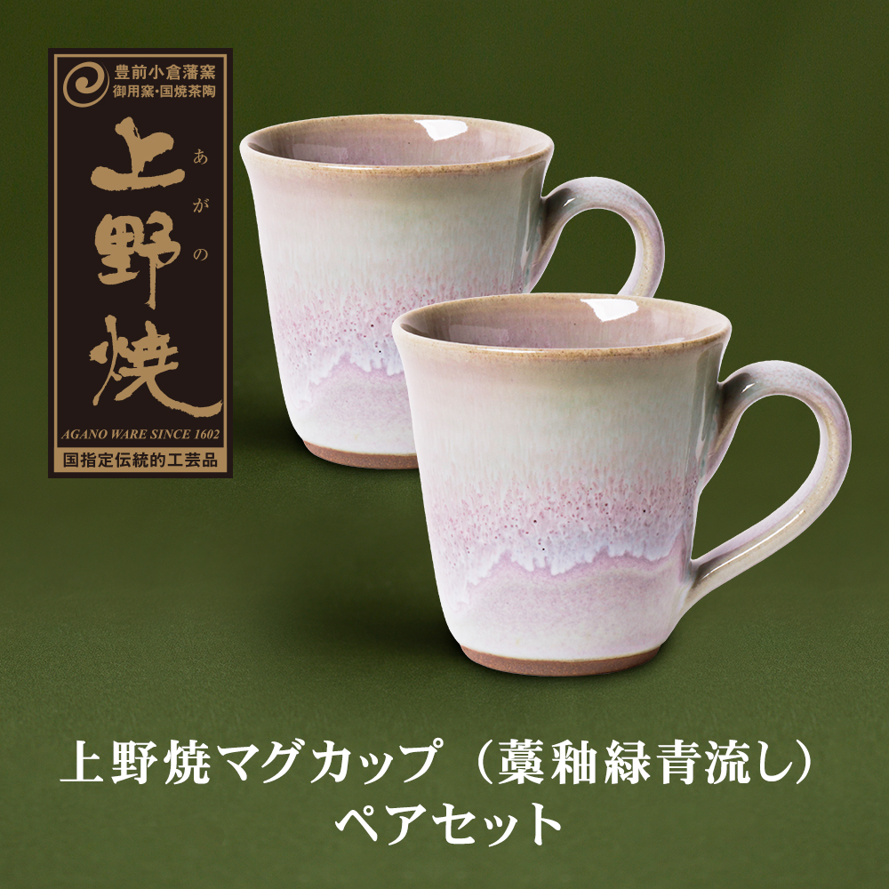 上野焼マグカップ（藁釉緑青流し）ペアセット