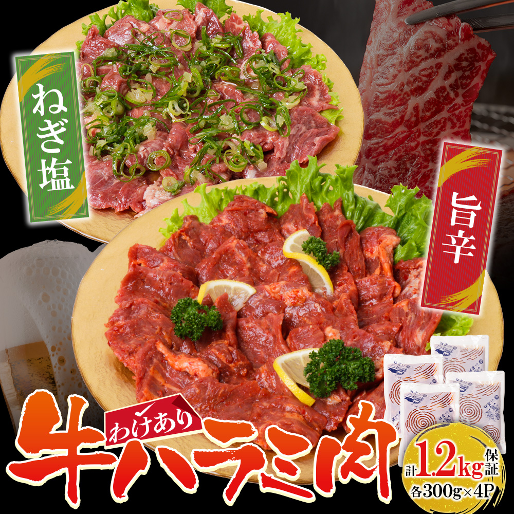 訳あり 牛ハラミ肉(旨辛、ねぎ塩) 1.2kg