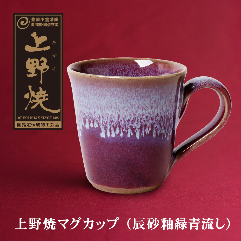 上野焼マグカップ（辰砂釉緑青流し）
