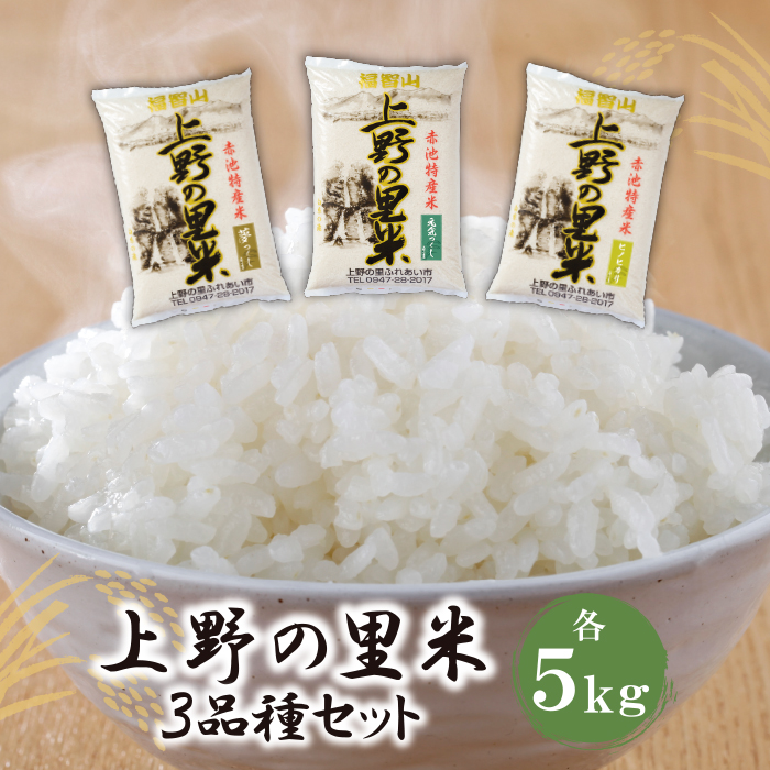 上野の里米　3品種食べ比べセット(各5kg)