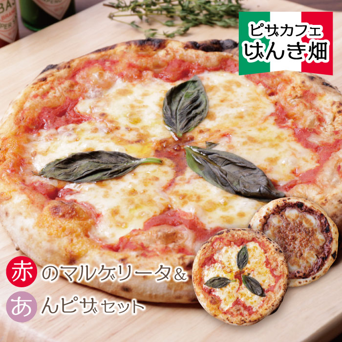 げんき畑 ピザ 2枚セット＜赤・あんピザ＞