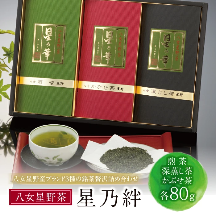 星乃絆(煎茶・深蒸し茶・かぶせ茶 各80g)