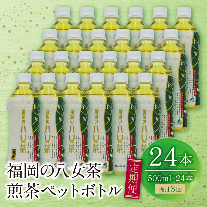 福岡の八女茶 煎茶ペットボトル(24本)定期便(隔月・3回)
