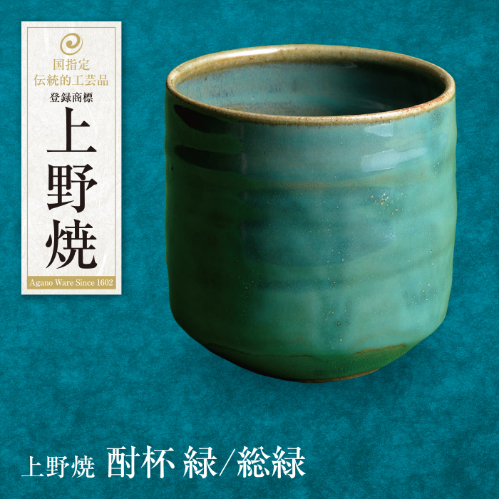 上野焼 酎杯（緑／総緑）