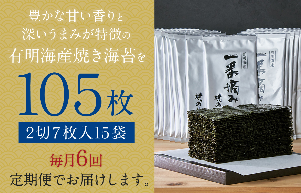 有明海産一番摘み焼きのり 2切7枚×15セット(105枚分)定期便(毎月×6回)