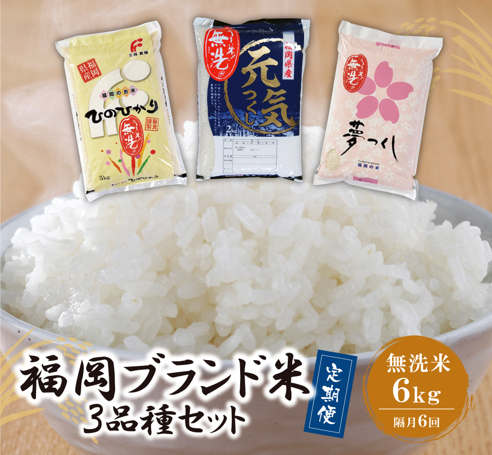無洗米 福岡県産米3品種セット「6kg」定期便(隔月・年6回)
