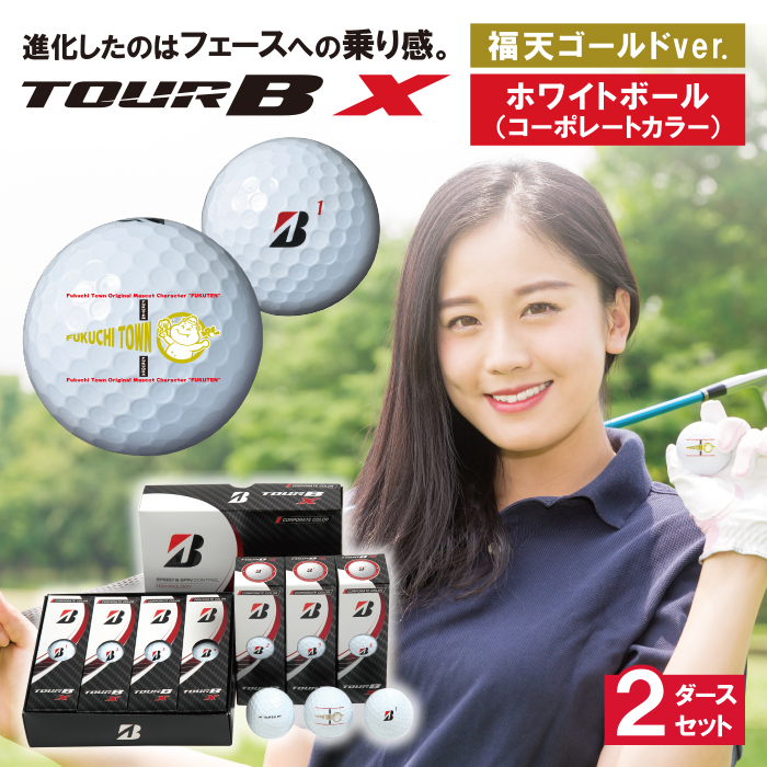 「福天ゴールドver.(ｺｰﾎﾟﾚｰﾄ)」ゴルフボール(TOUR B X・ホワイト)2ダース