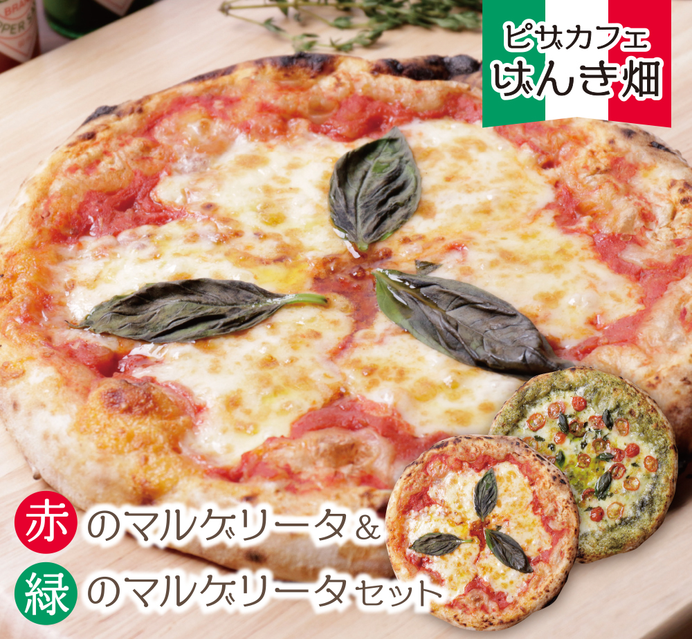 げんき畑 ピザ 2枚セット＜赤のマルゲリータ＆緑のマルゲリータ＞