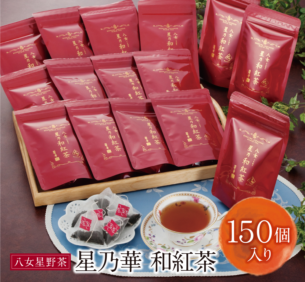 八女星野産 和紅茶150パック(2g×10個入×15袋)