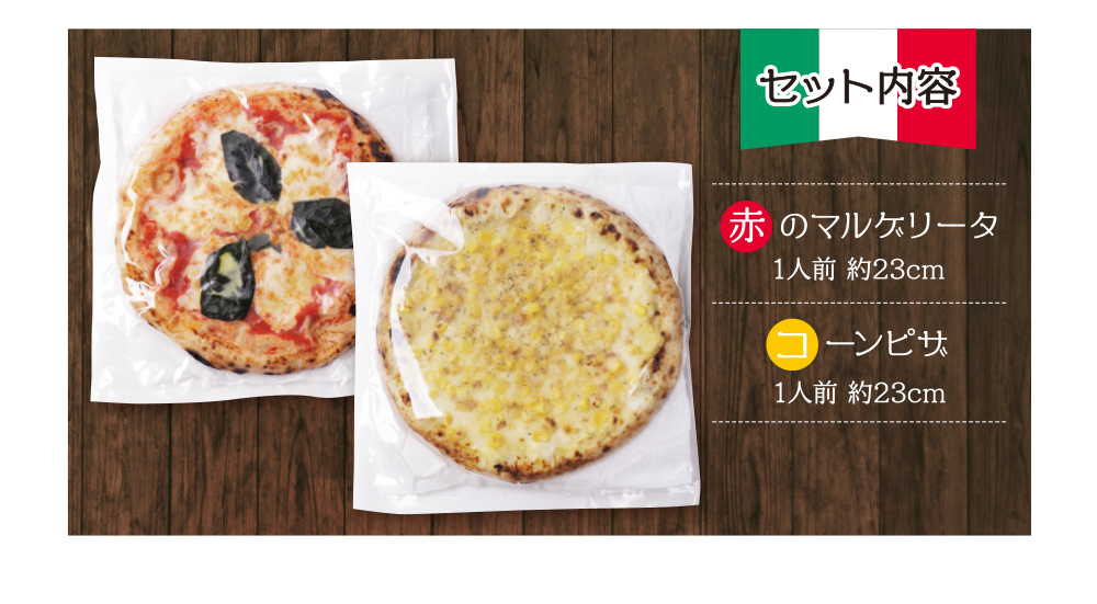 げんき畑 ピザ 2枚セット＜赤のマルゲリータ＆コーンピザ＞