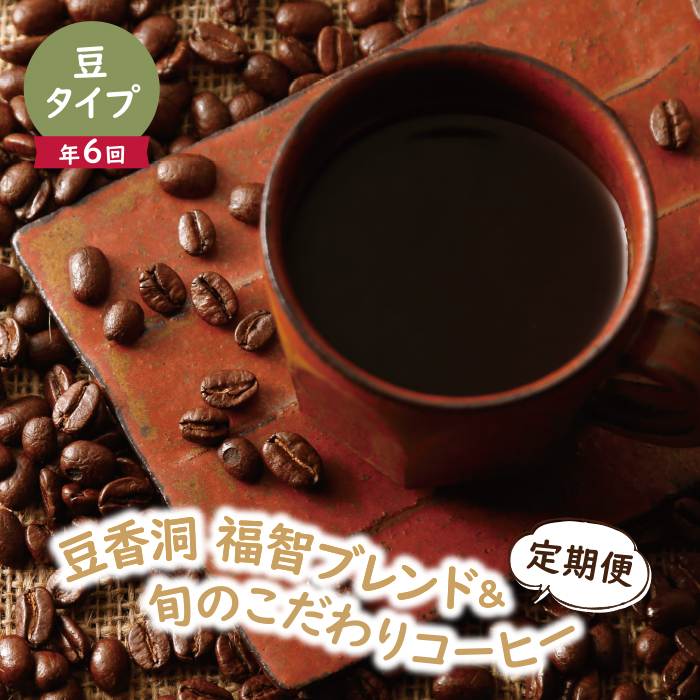 【豆】福智ブレンド＆旬のこだわりコーヒー定期便(奇数月・年6回)