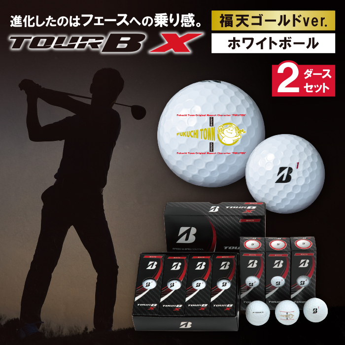 「福天ゴールド」ゴルフボール（TOUR B X・ホワイト）2ダース