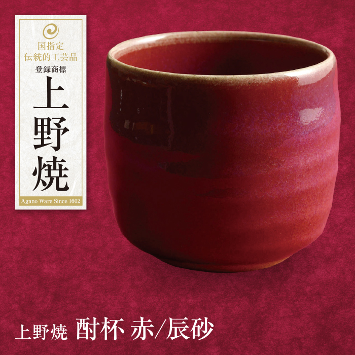 上野焼 酎杯（赤／辰砂）