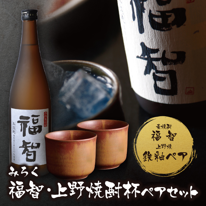 本格麦焼酎「福智」＆上野焼酎杯ペアセット(茶／鉄釉)