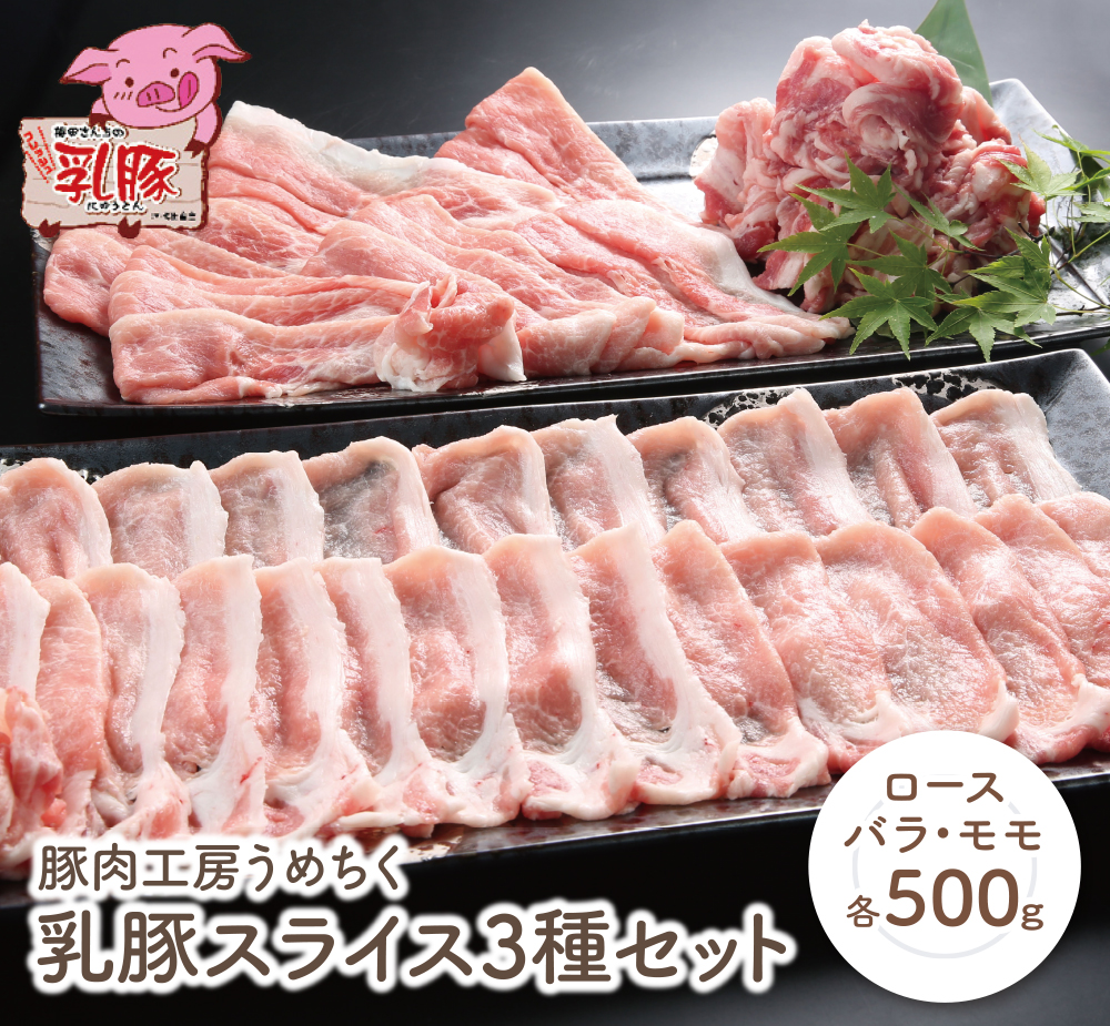 乳豚スライス3種セット(ロース・バラ・モモ各500g)