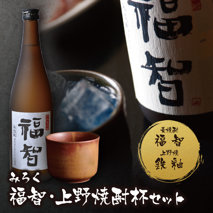 本格麦焼酎「福智」＆上野焼酎杯セット（茶／鉄釉）