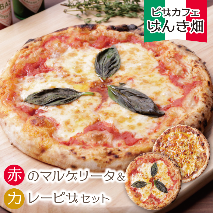 げんき畑 ピザ 2枚セット＜赤のマルゲリータ＆カレーピザ＞