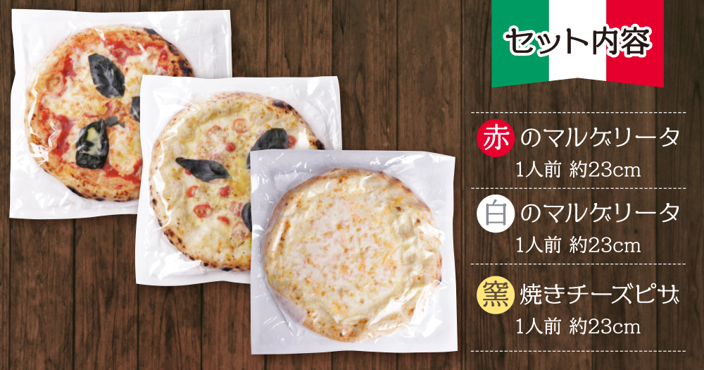 げんき畑 ピザ 3枚セット＜赤・白＆窯焼きチーズピザ＞