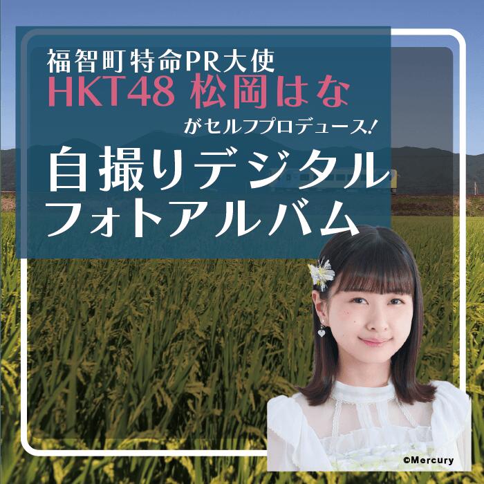 福智町応援大使「HKT48・松岡はな」がセルフプロデュース！自撮りデジタルフォトアルバム（データでお届け）