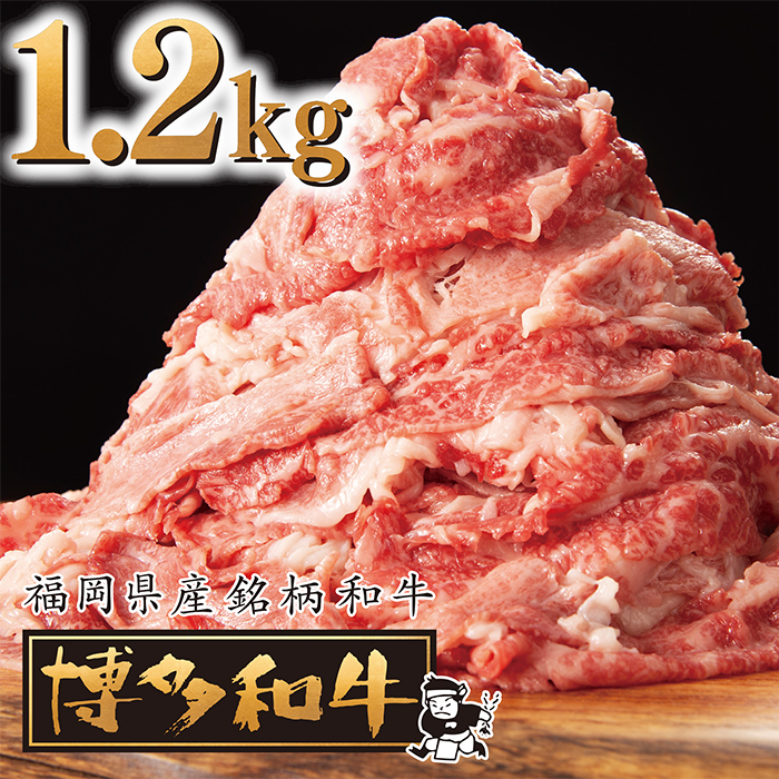  【D006】博多和牛切り落としセット1.2kg